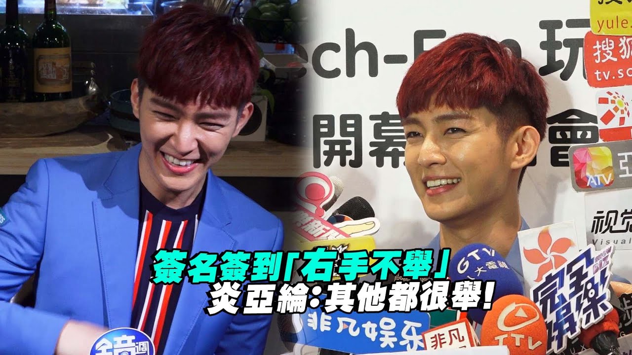 簽名簽到「右手不舉」　炎亞綸：其他都很舉！
