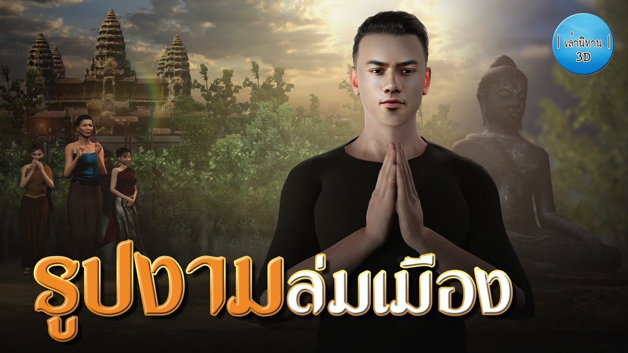 เล่านิทาน 3D | EP.162 รูปงามล่มเมือง