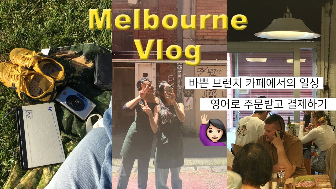 (Eng)호주 워홀 vlog🇦🇺 I 한지민 배우가 우리 카페에...? I 영어로 주문받고, 결제하기 I 여유로운 플래그 스태프 공원에서 독서📚 #호주워홀 #멜버른브이로그