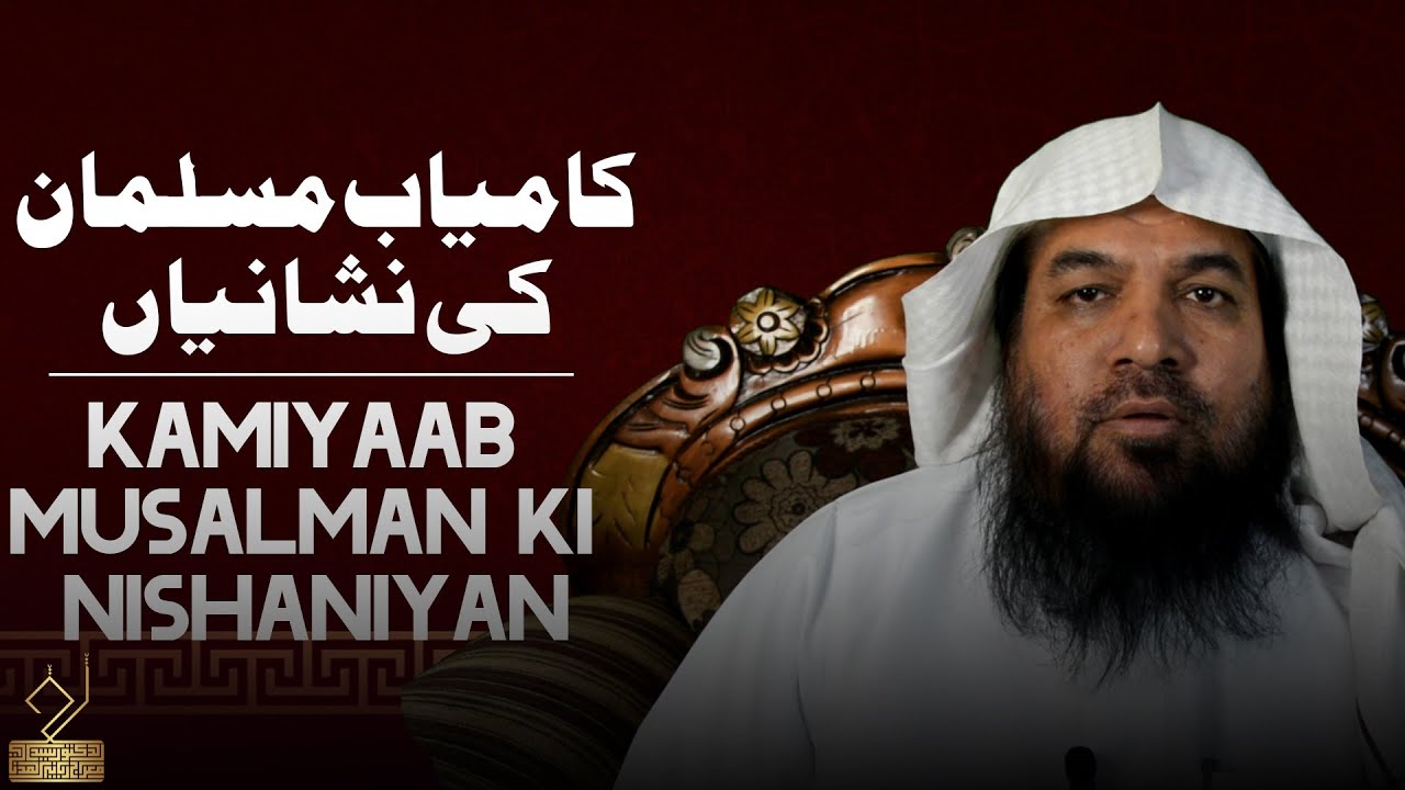 کامیاب مسلمان کی نشانیاں | Kamiyaab musalman ki nishaniyan | Dr. Syed Meraj Rabbani |
