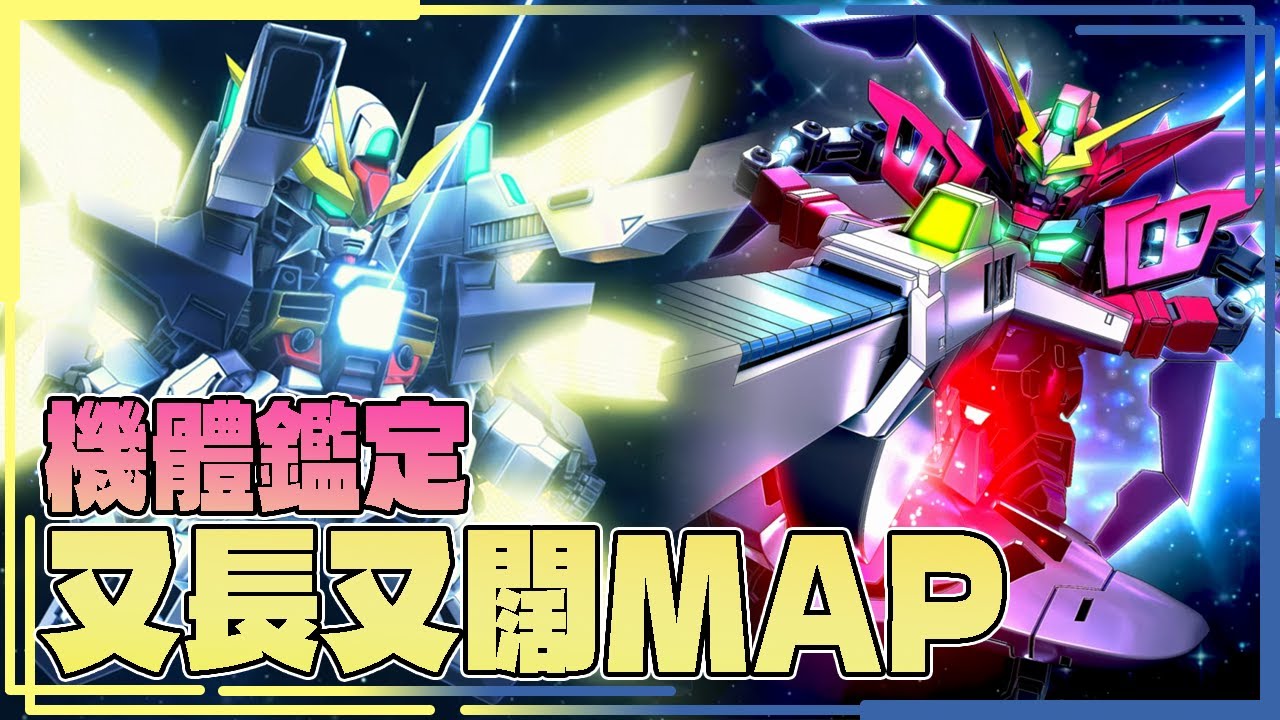 兩次MAP雙衛星炮!高達DX(EX) MAP支援機!華沙哥破壞者高達(EX) 機體鑑定【CC字幕 SD 鋼彈 G 世代 永恆】