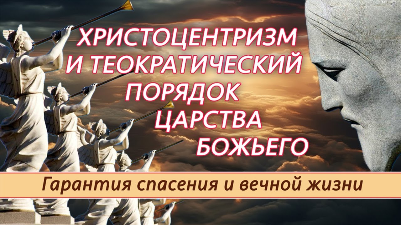 Христоцентризм и Теократический порядок Царства Божьего... | Алексей Ледяев | 09.02.25