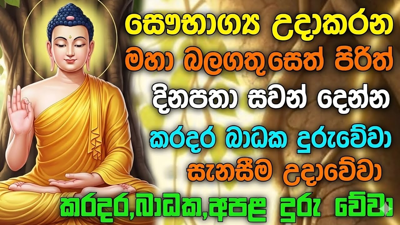 #seth pirith (සෙත් පිරිත්) sinhala Today - සෞභාග්‍ය උදාකරන  සියලු දෝශයන් නසන පිරිත් දේශනාව #pirith 