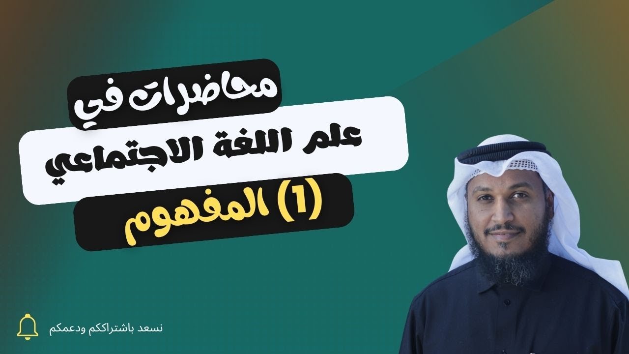#علم_اللغة_الاجتماعي (1. المفهوم) #د_محمد_سعيد_الهجري​