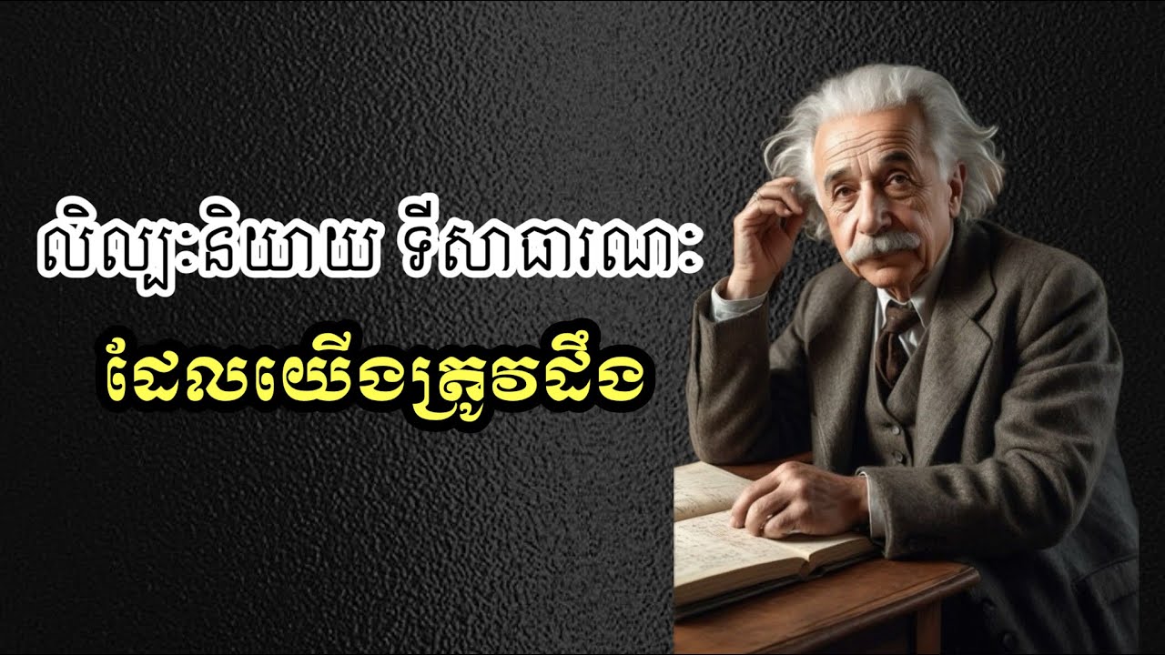 សិល្បៈនិយាយ នៅទីសាធារណៈ