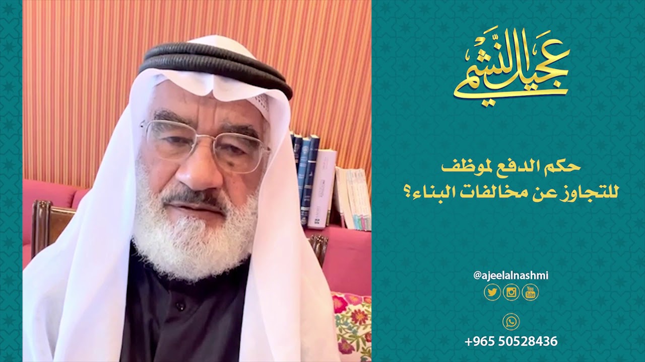 حكم الدفع لموظف للتجاوز عن مخالفات البناء؟