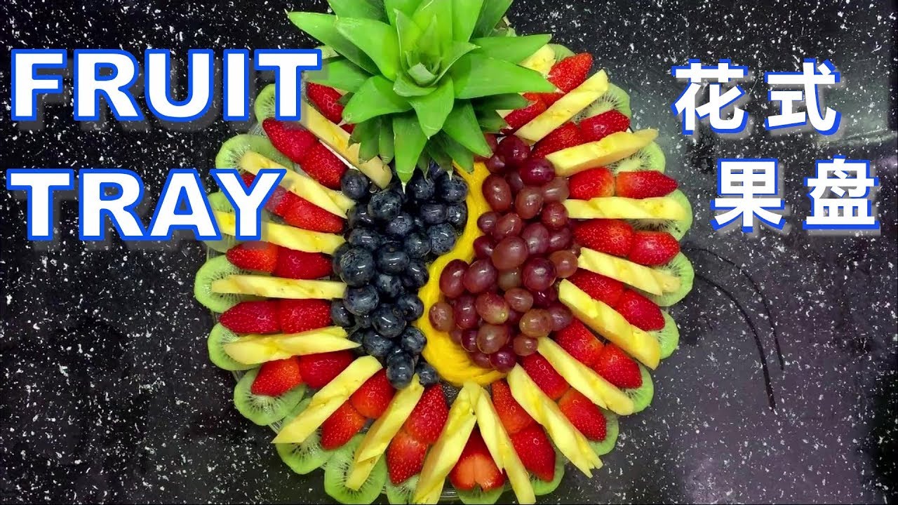 Fancy fruit tray great for holidays and parties(花式果盘）
