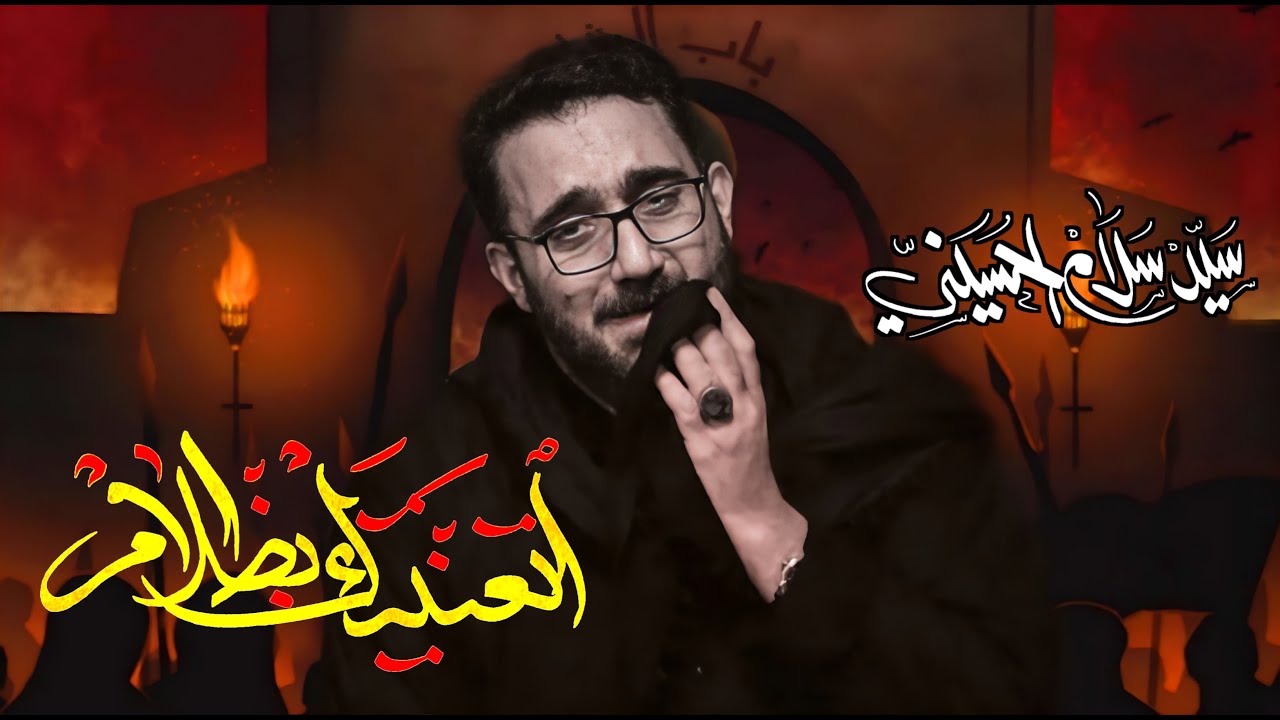 اتعنيتك بظلام | سيد سلام الحسيني [ محرم 1445 هجـري ]