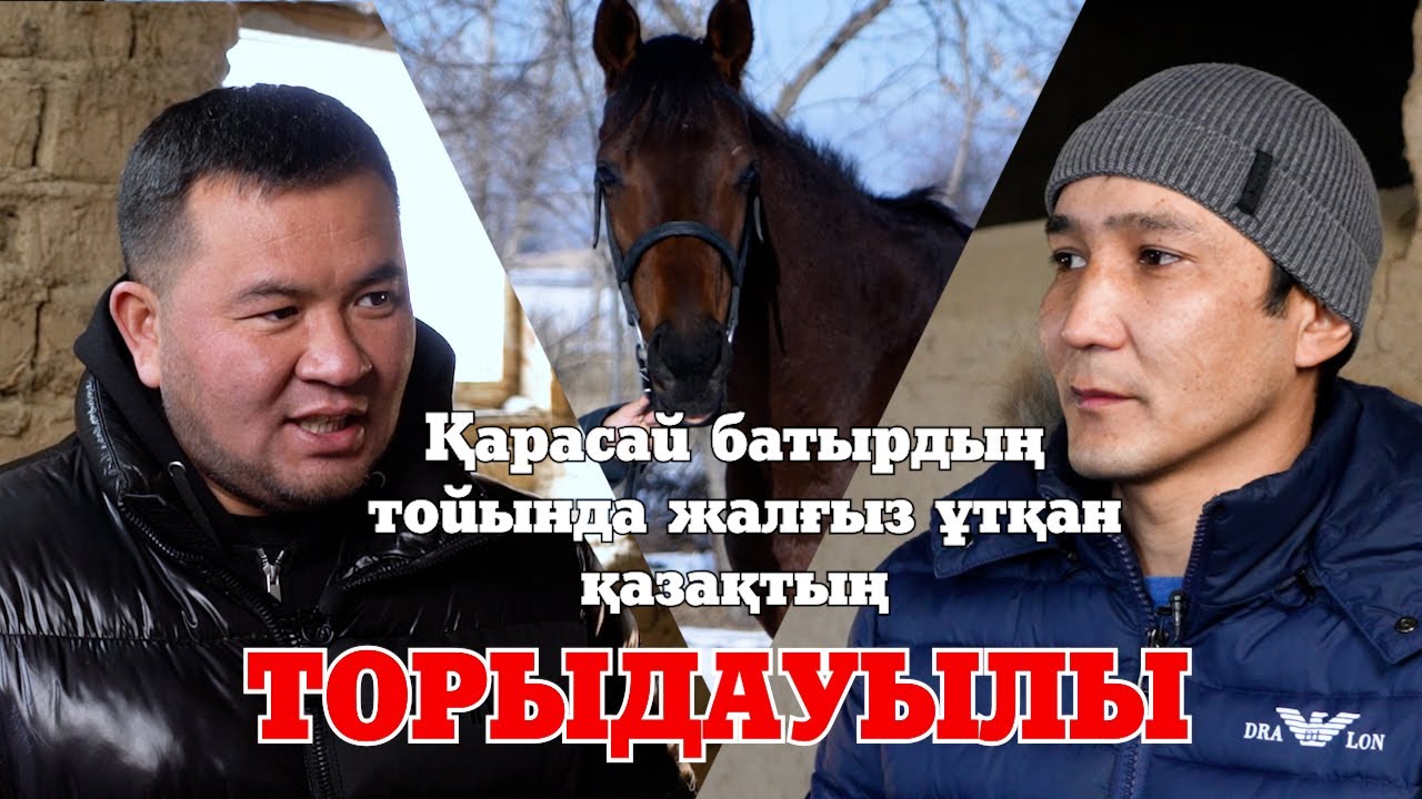 Қарасай батырдың тойында жалғыз ұтқан қазақтың  ТОРЫДАУЫЛЫ
