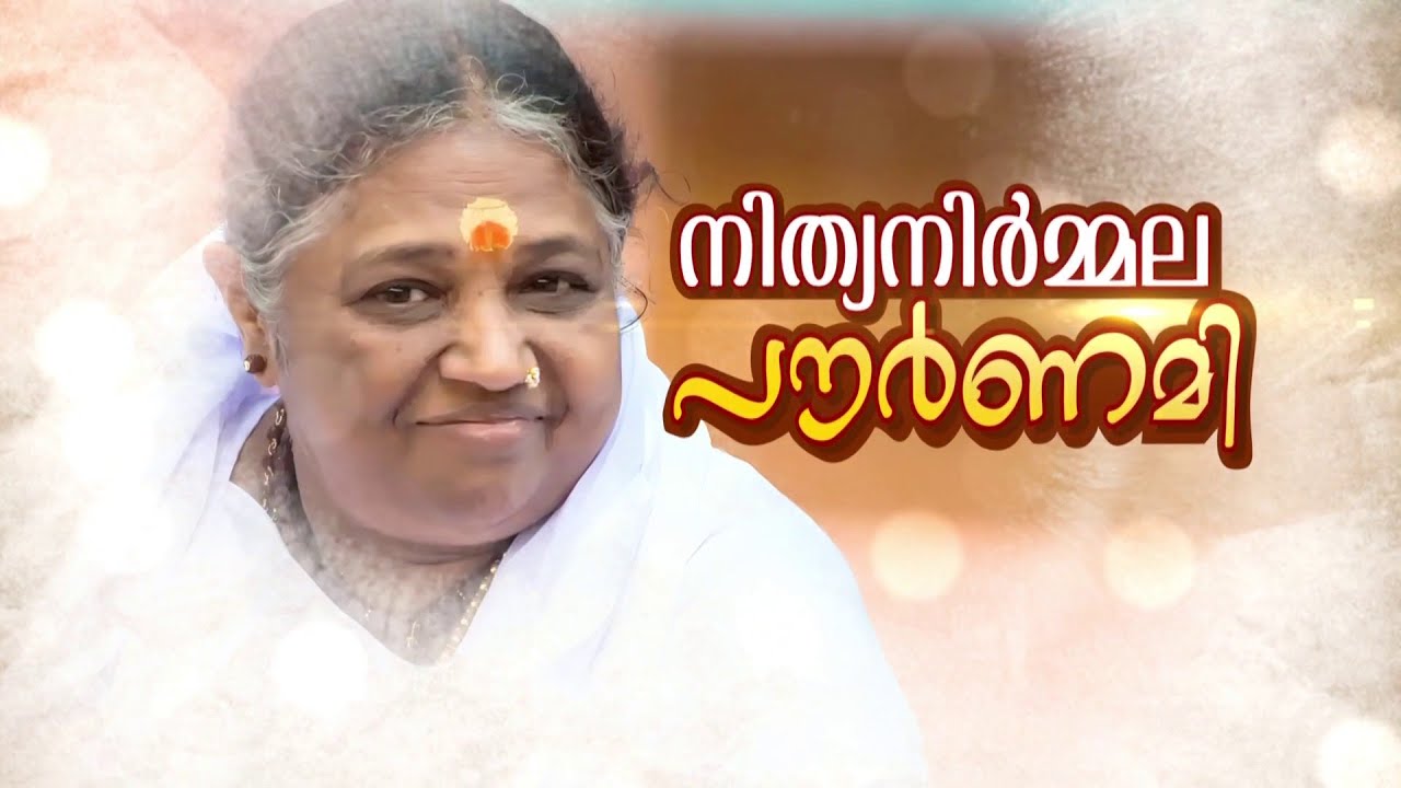 മാതാ അമൃതാനന്ദമയിക്ക് സപ്തതി തിളക്കം; പ്രത്യേക പരിപാടി 'നിത്യ നിർമ്മല പൗർണമി'
