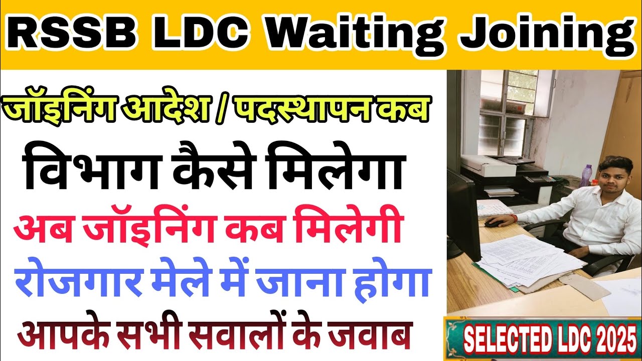 || RSSB LDC Waiting Joining Update || LDC Waiting Joining Latter || LDC Vibhag Allot || #viralvideo 