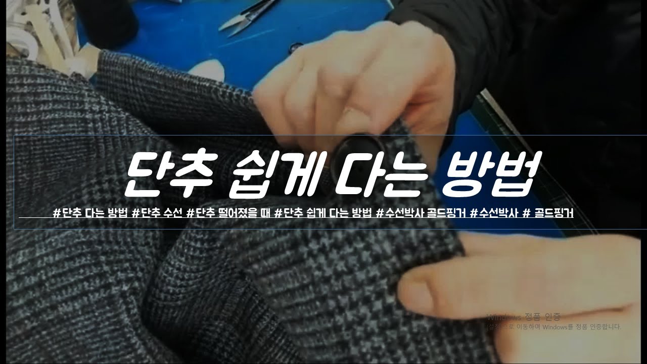 단추 쉽게 다는 법