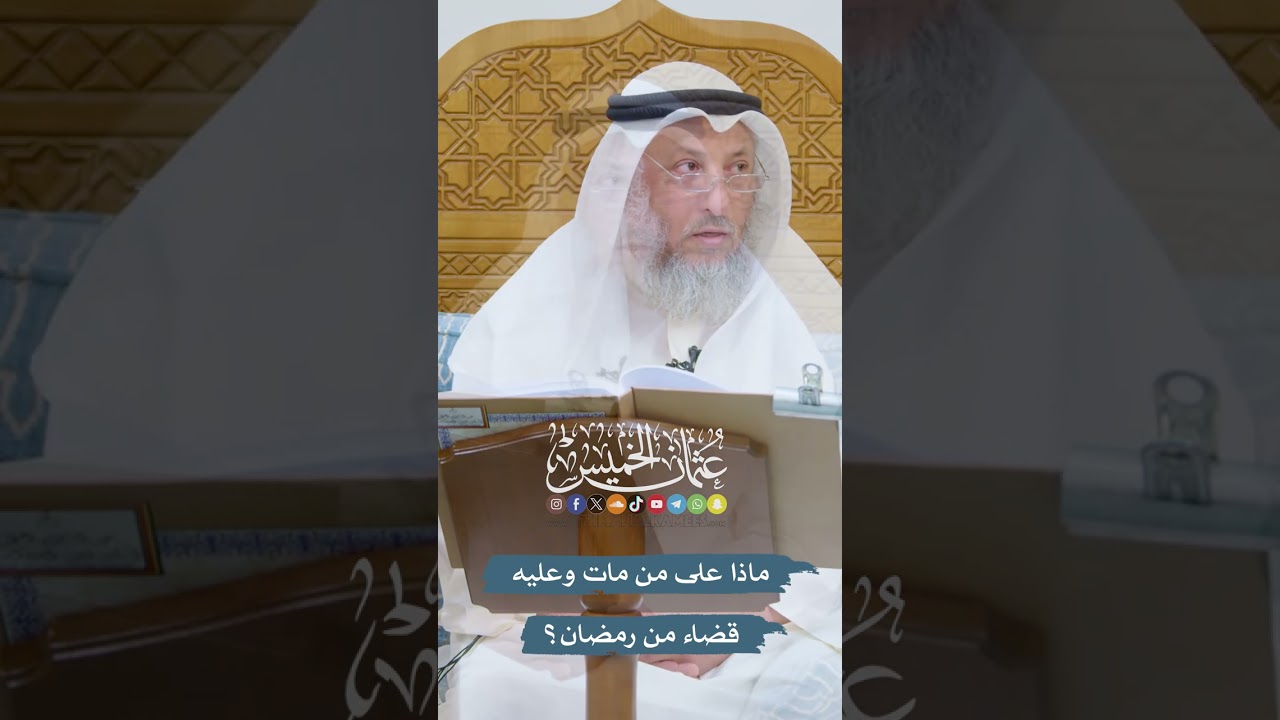 ماذا على من مات وعليه قضاء من رمضان؟ - عثمان الخميس
