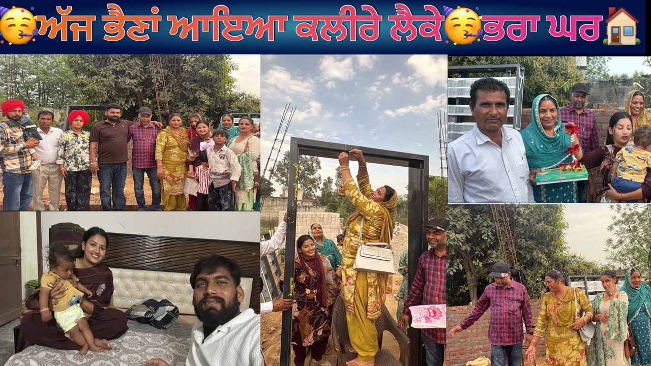 🥳ਅੱਜ ਭੈਣਾਂ ਆਇਆ ਕਲੀਰੇ ਲੈਕੇ🥳ਭਰਾ ਘਰ🏠 @BikramVlogs786 