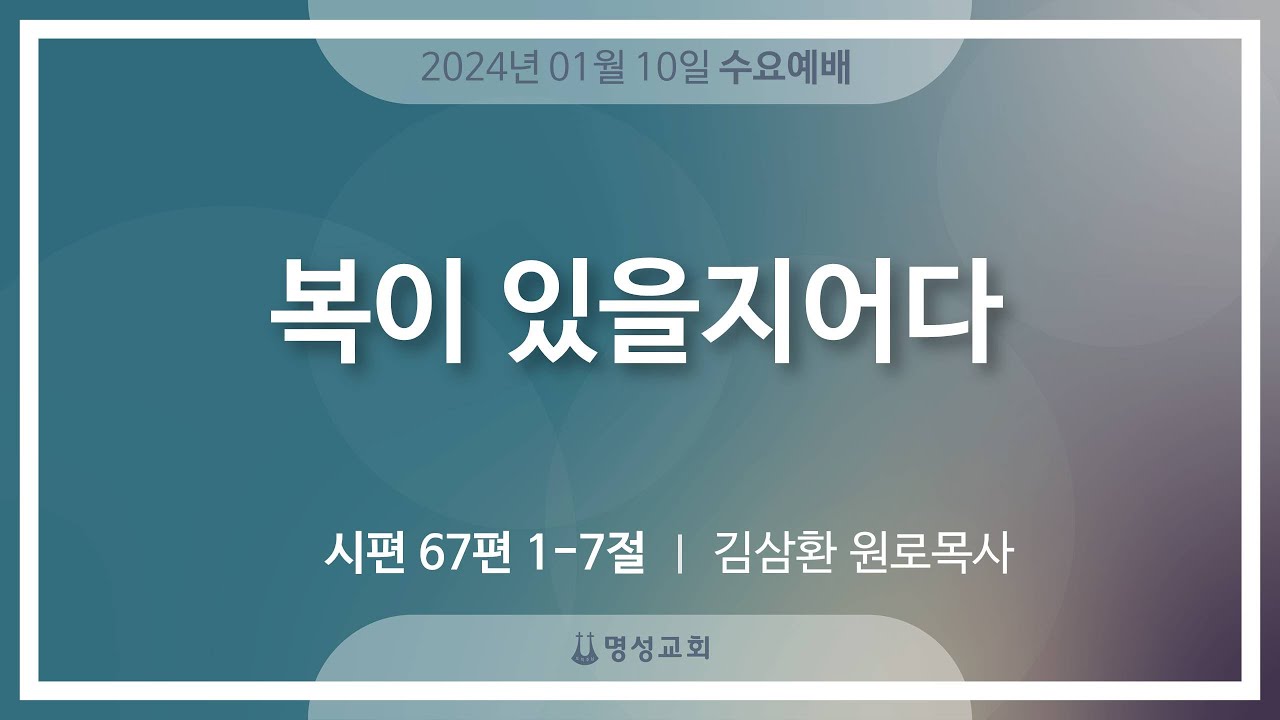 [명성교회] 2024.01.10 수요기도회 : 복이 있을지어다 - 김삼환 원로목사