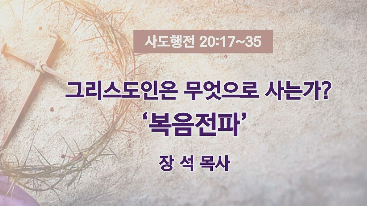 그리스도인은 무엇으로 사는가? [복음 전파] ㅣ 장석 목사