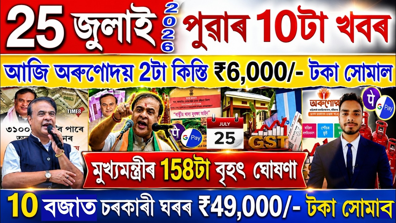 Assamese News Today 25 July 2026 | PMAY House, Orunodoi, SHG Woman ₹25000, Ration Card, PM Kisan,UPI