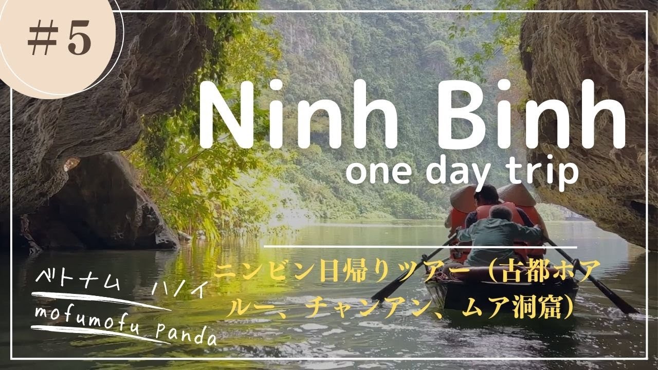 ベトナム🇻🇳ハノイ😀ニンビン日帰りツアー（古都ホアルーは昔の都、チャンアンでボートクルーズ、ムア洞窟山登り必死）