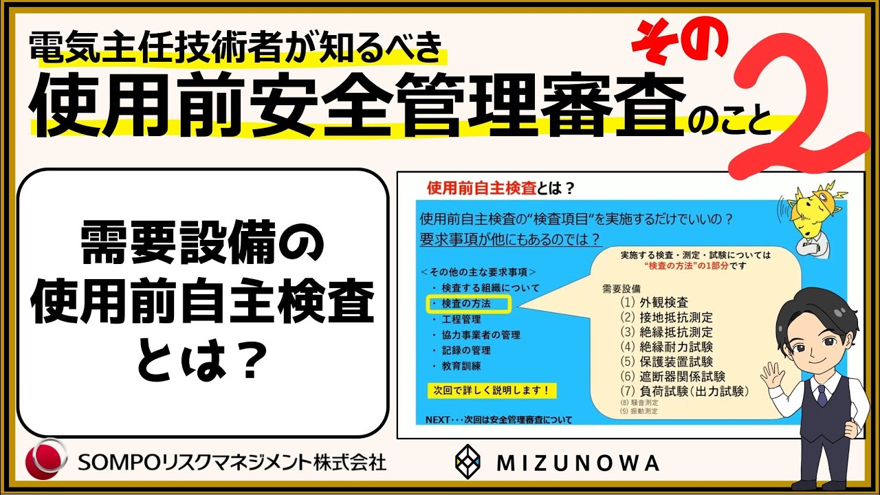 第２話【使用前安全管理審査の事】★需要設備の使用前自主検査とは？★ＳＯＭＰＯリスクマネジメントさんに優しく解説してもらってみた！！★カフェジカ勉強会★電気主任技術者が知るべきシリーズ