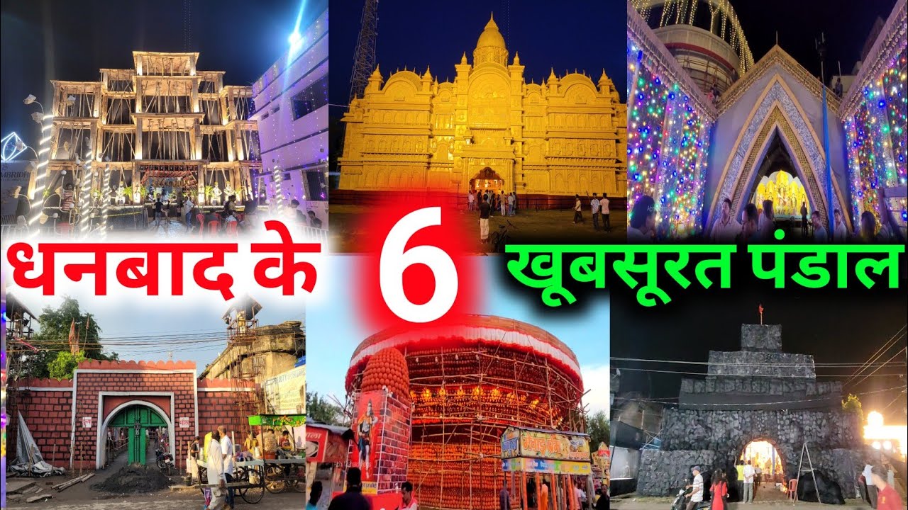 धनबाद के टॉप 6 खूबसूरत दुर्गा पूजा 2025 || dhanbad durga puja 2025 || Top 6 durga puja pandal 2025