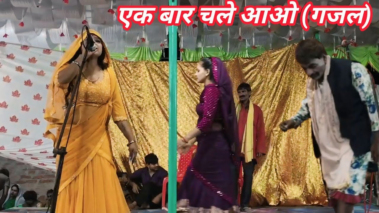 एक बार चले आओ (बेहतरीन गजल) phoolchand ki nautanki हग्गन जोकर की कमेड़ी nautanki gajal