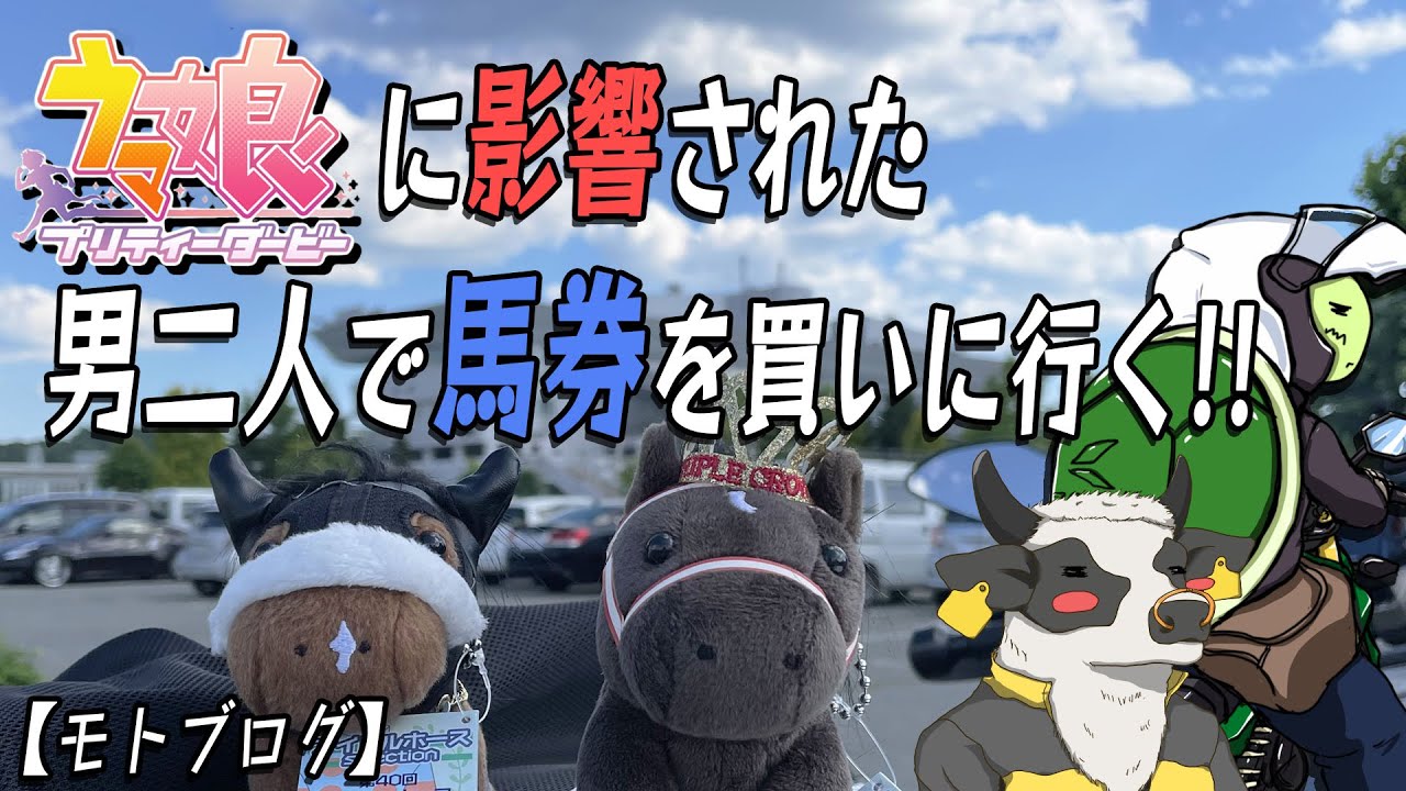 【競馬場】ウマ娘に影響された男二人でリアル競馬を初体験した結果【モトブログ】
