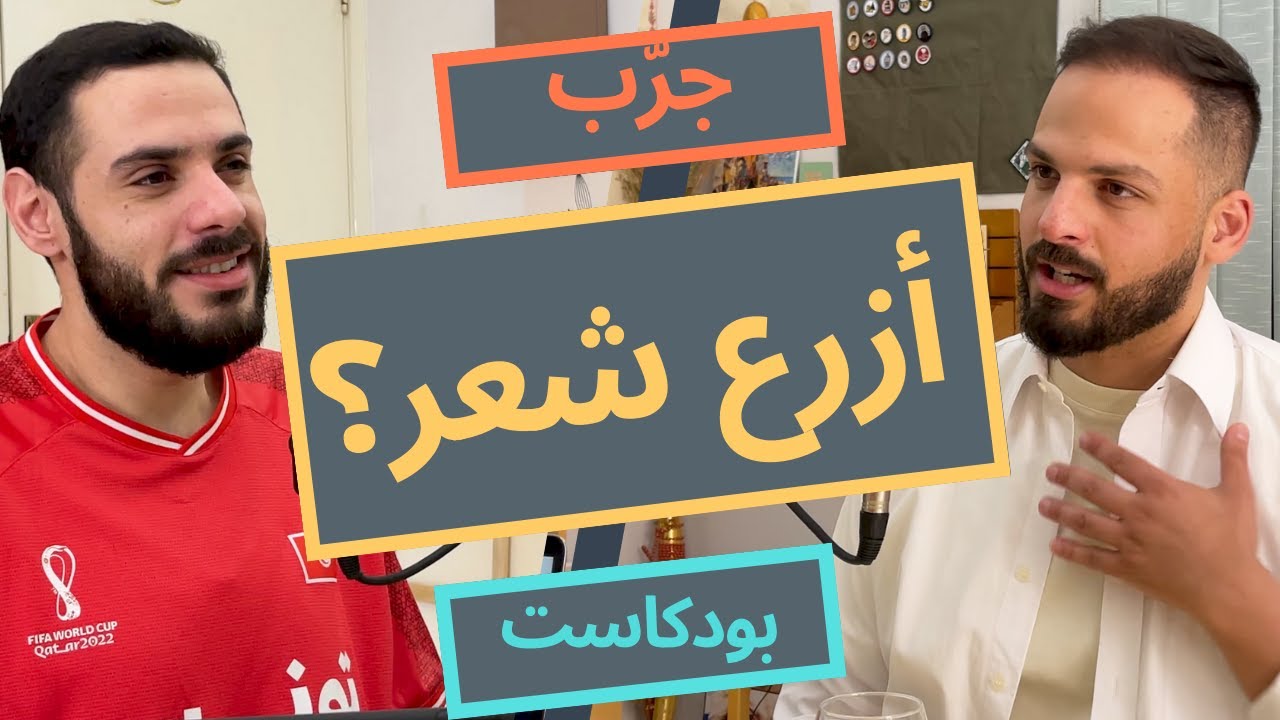أزرع شعر ؟؟ (( عن تجربة ... هل تنصح بعمليات زراعة الشعر ؟؟  ))