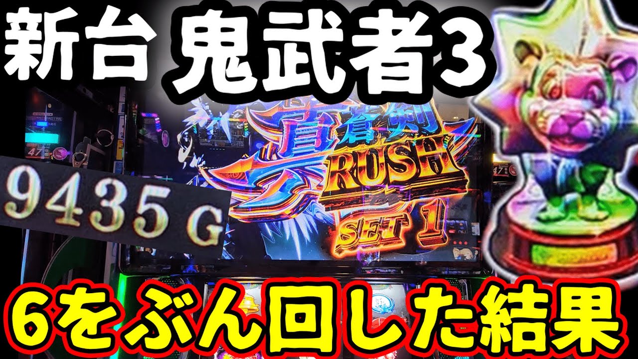 【スマスロ 新鬼武者3】新台 設定6 万枚 !?【日常第77話】[パチスロ][スロット]