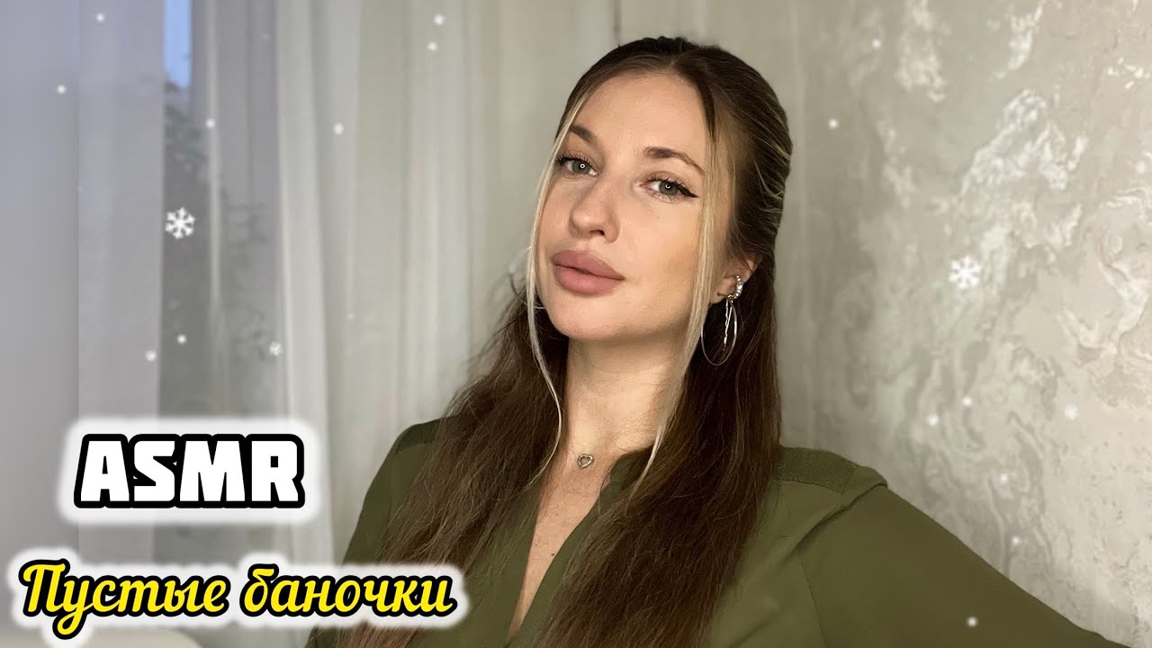АСМР❄️Пустые баночки часть 2❄️Шепот, таппинг, триггеры, обзор косметики❄️Расслабление и мурашки