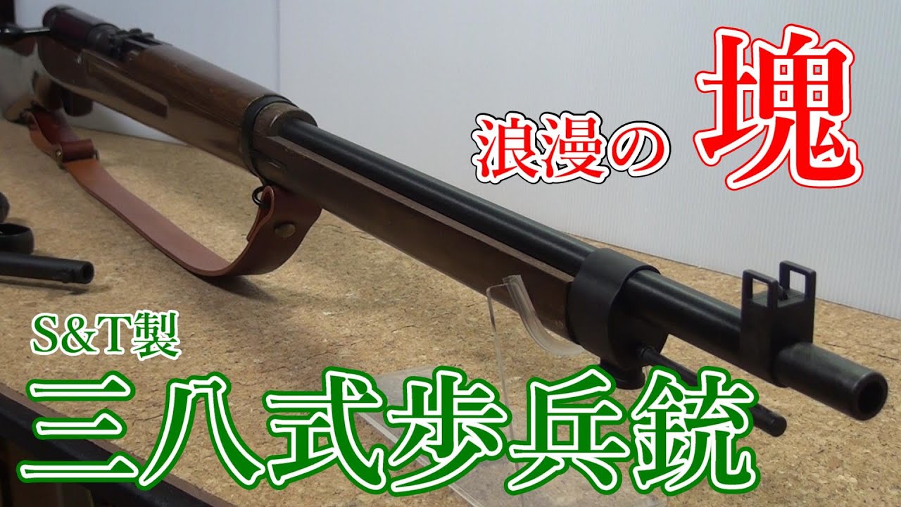 浪漫の塊だ！S&T製 三八式歩兵銃をレビュー！