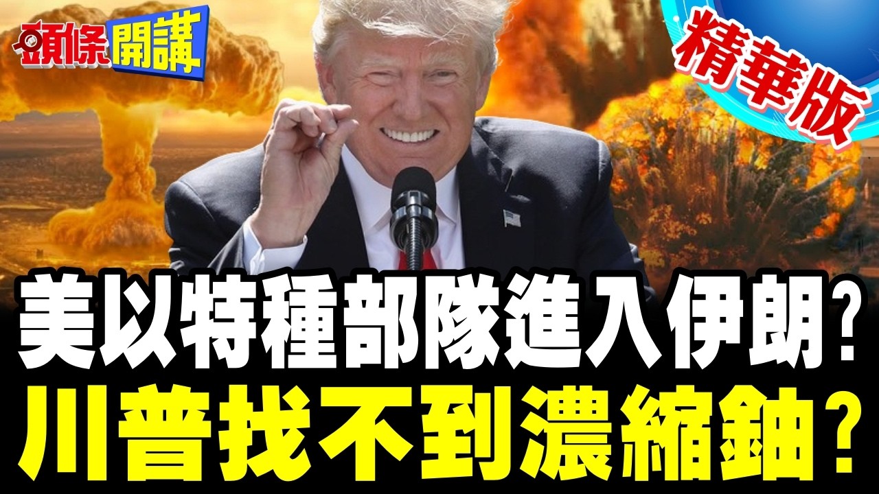 不可能的任務! | 美以擬派特種部隊奪伊朗濃縮鈾 川普連個洗衣粉都拿不出來?【頭條開講】精華版 @頭條開講HeadlinesTalk