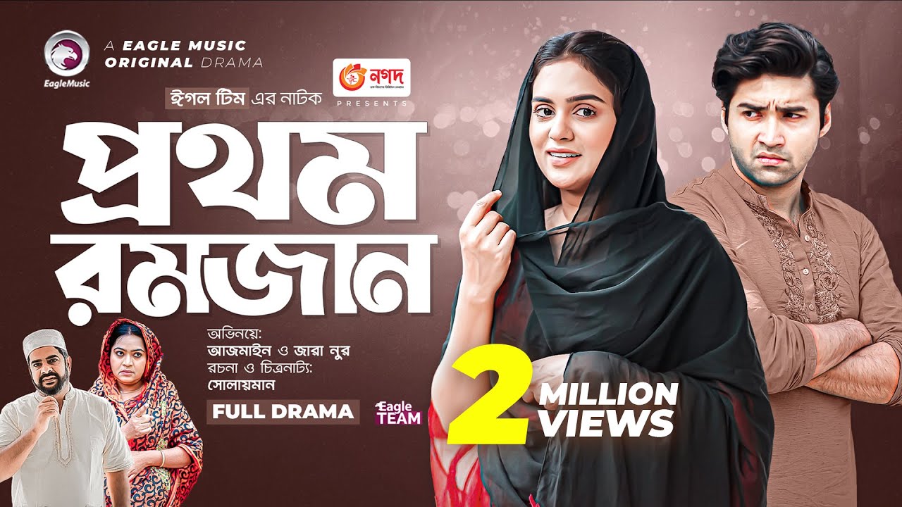 Prothom Ramadan | প্রথম রমজান | New Natok | Azmayeen | Zara Noor | নতুন নাটক