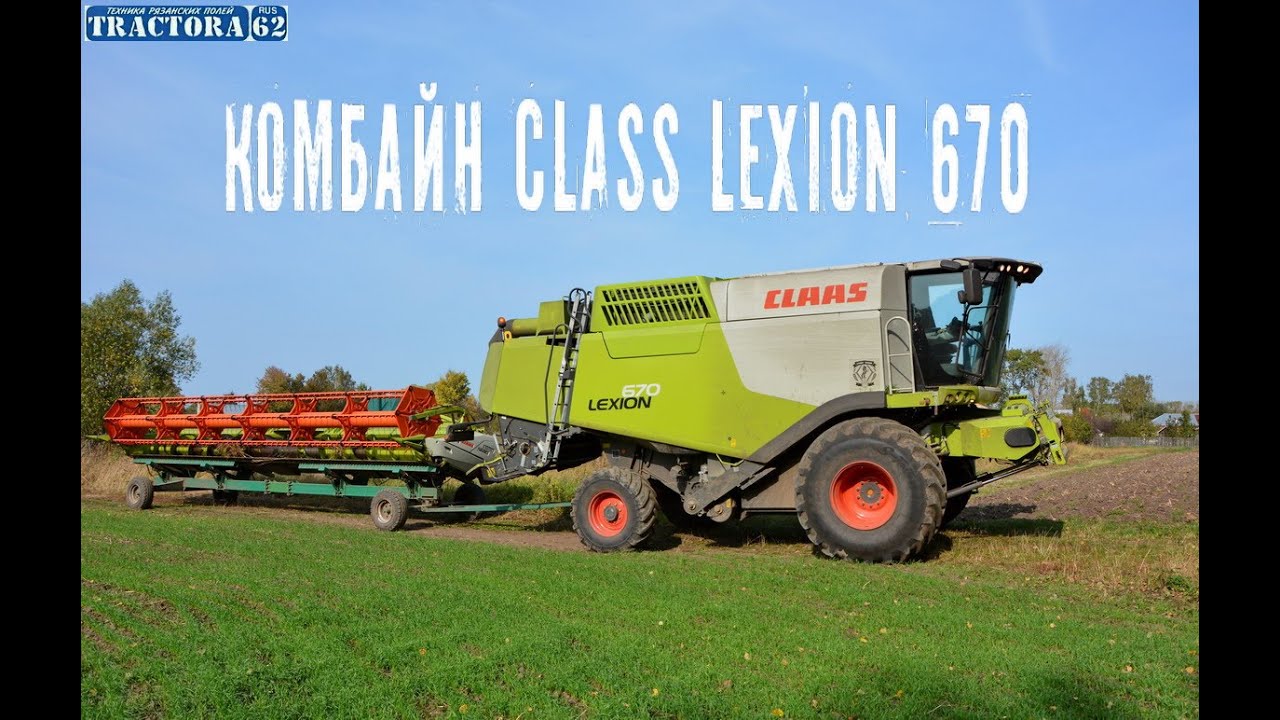 Комбайн CLASS LEXION 670