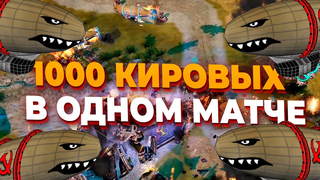 САМАЯ СЛОЖНАЯ КАРТА ПРОТИВ БОТА С СОТНЯМИ КИРОВЫХ в Red Alert 3