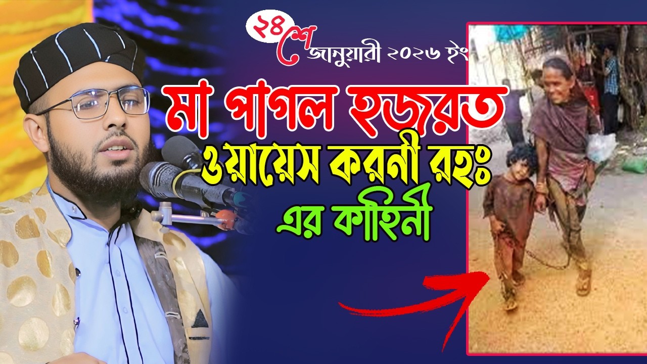 মা পাগল হজরত ওয়ায়েস করনী রহঃ এর কাহিনী। ক্বারী বেলাল হোসাইন আল আসাদ