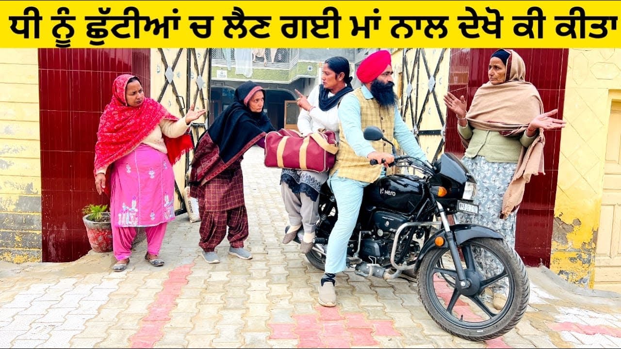ਧੀ ਨੂੰ ਛੁੱਟੀਆਂ ਚ ਲੈਣ ਗਈ ਮਾਂ ਨਾਲ ਦੇਖੋ ਕੀ ਕੀਤਾ maa punjabi short video #wakhrisochchannel #maa #dhee