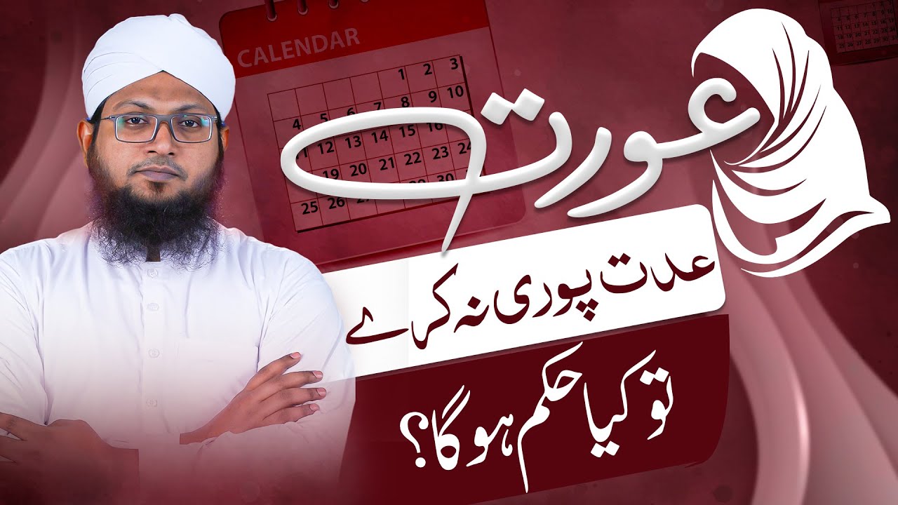 Aurat Apni Iddat Puri Na Kare To Kya Hukam Hoga ? | Iddat Ke Masail | Aurat Ki Idat Kab Se Kab Tak ?