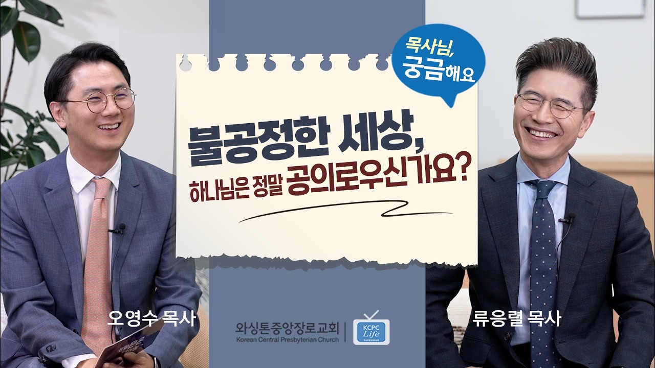 목사님, 궁금해요 | 불공정한 세상, 하나님은 정말 공의로우신가요? | 류응렬 목사 & 오영수 목사 (2/24/2026)