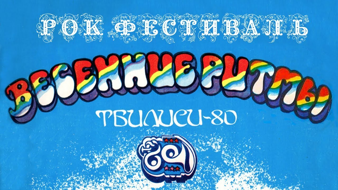 Тбилиси-80. Советский рок-фестиваль. Артемий Троицкий. 1980г.  Документальный фильм.