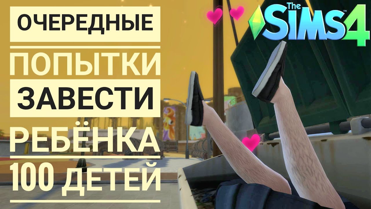 Не получается завести ребенка ♡ Челлендж ♡ 100 Детей ♡ Sims 4
