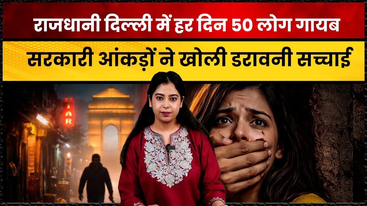 50 Missing हर दिन! Delhi के ये केस System को क्यों डरा रहे हैं? Missing File Number बनती ज़िंदगियां