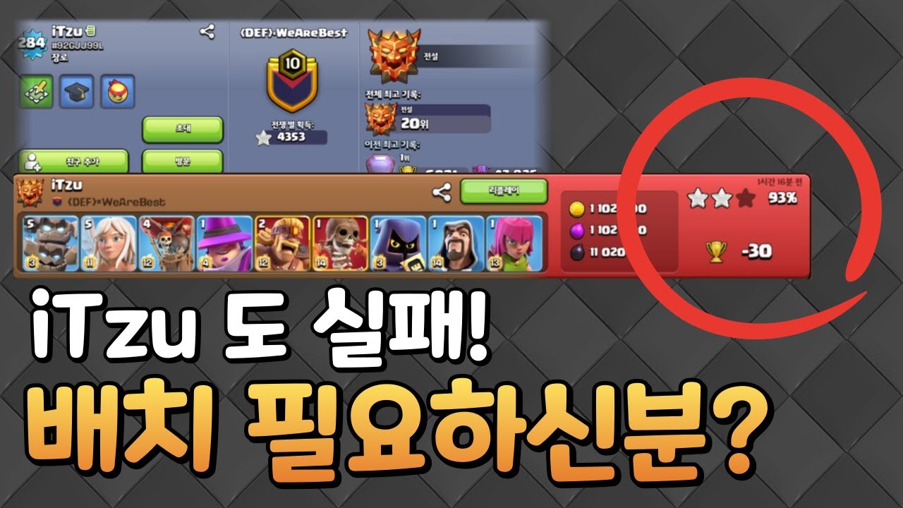 전설 세계 1등 'iTzu'도 못 뚫은 배치 가져가세요! | 클래시오브클랜