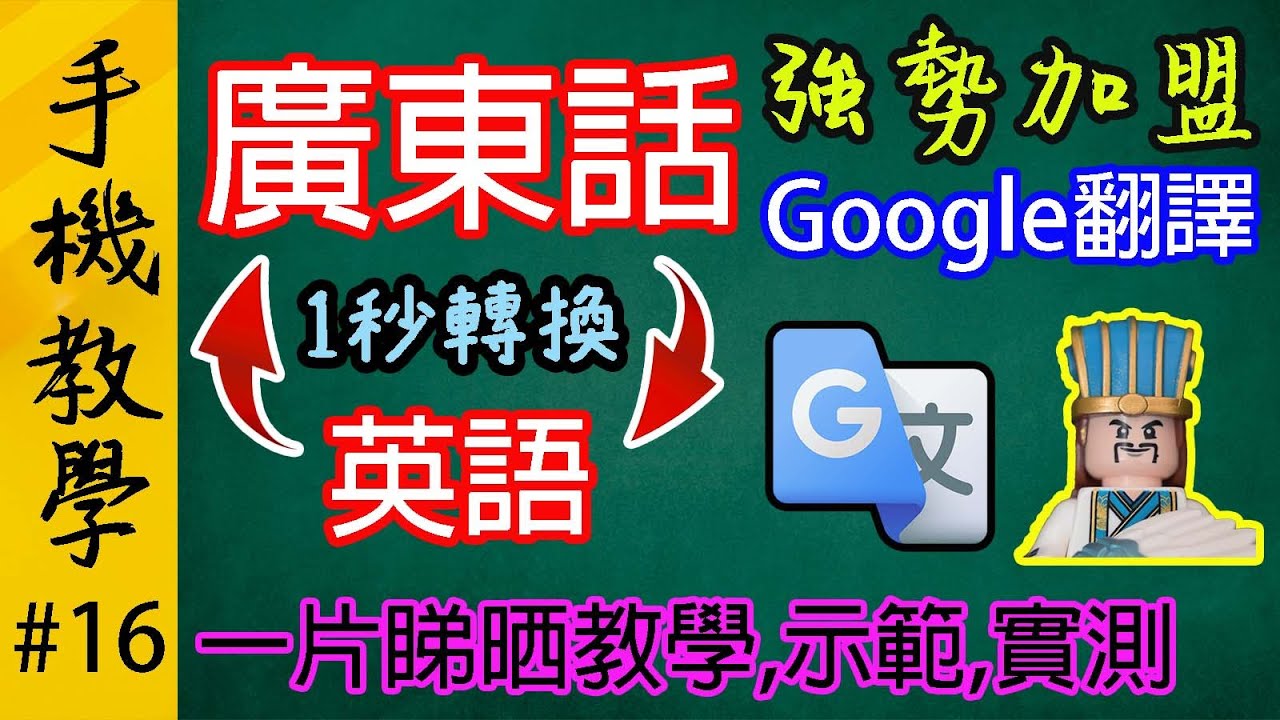 Google翻譯宣佈新增廣東話翻譯！ / 如何安裝Google翻譯 / 示範廣東話及英語的翻譯功能 / 說明Google翻譯的弱點和改善方法（手機教學第16集）