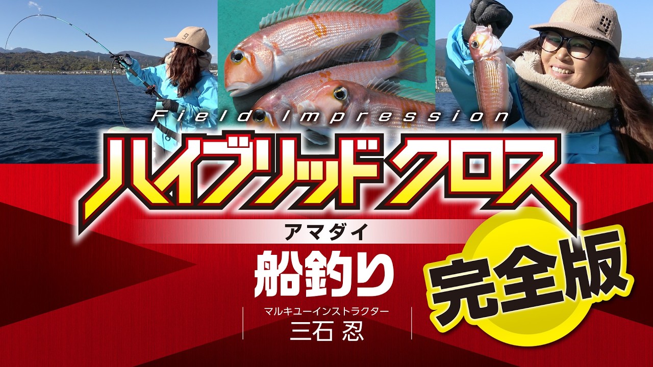 [ハイブリッド クロス]　三石忍　アマダイ　船釣り　完全版