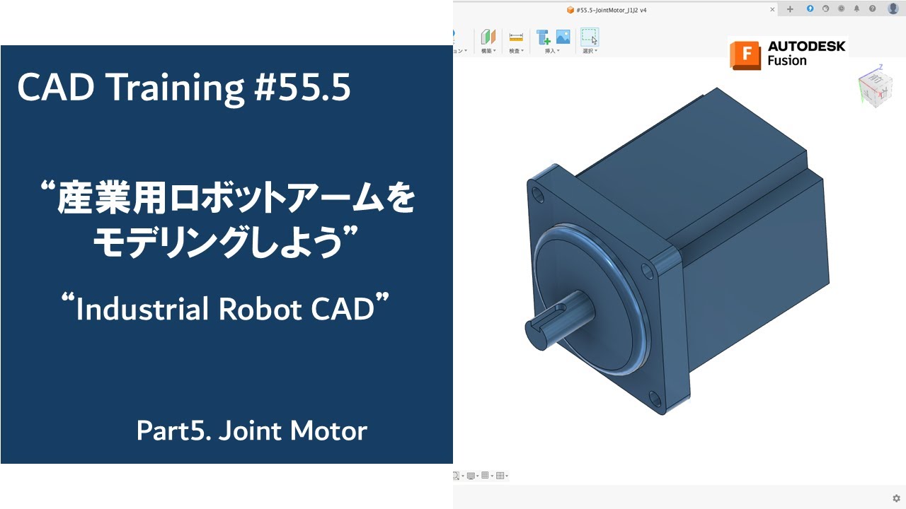 CAD Training #55.5 ”産業用ロボットアームをモデリングしよう！モータ編　How to modeling Industrial Robot！Joint Motor 