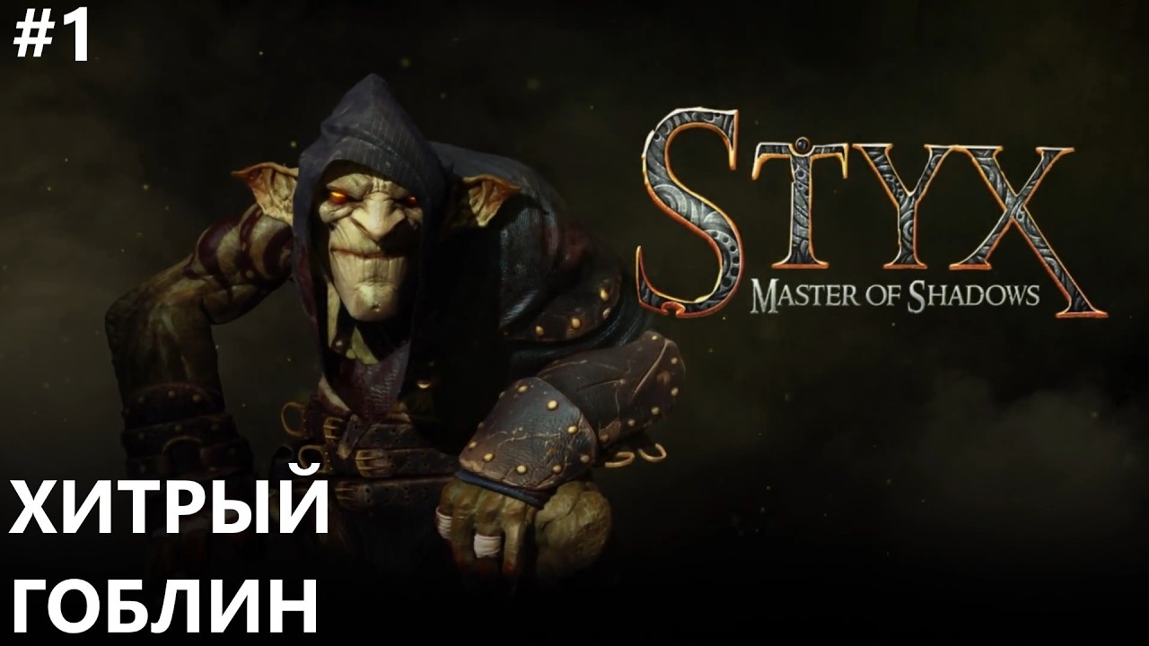 ХИТРЫЙ ГОБЛИН II STYX. MASTER OF SHADOWS. ПРОХОЖДЕНИЕ#1