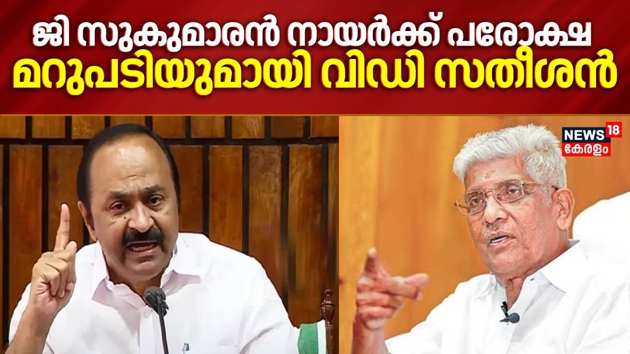 ജി സുകുമാരൻ നായർക്ക് പരോക്ഷ മറുപടിയുമായി വിഡി സതീശൻ | VD Satheesan Against G Sukumaran Nair | NSS