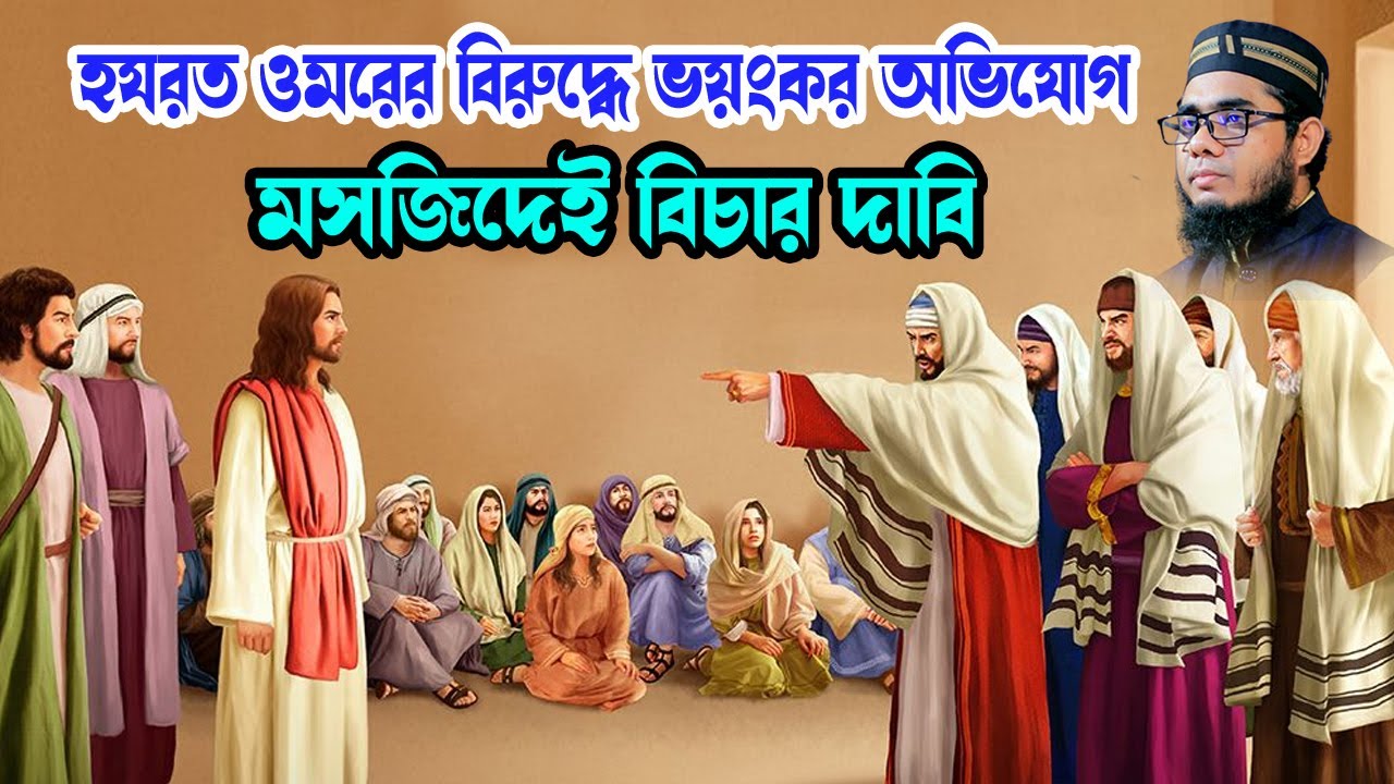 হযরত ওমরের বিরুদ্ধে ভয়ংকর একটি মামলা shahidur rahman mahmudabadi new waz মাহমুদাবাদী ওয়াজ ২০২৫