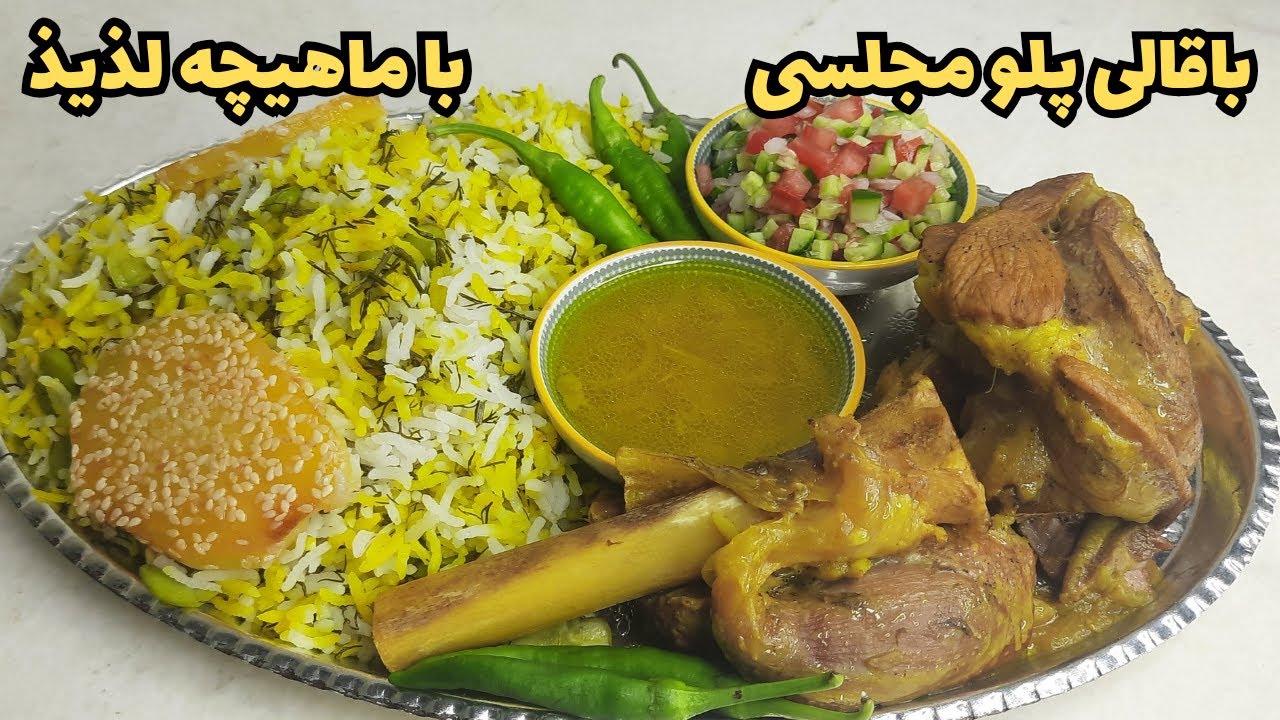 مجلسی‌ترین باقالی پلو با ماهیچه خوش‌عطر