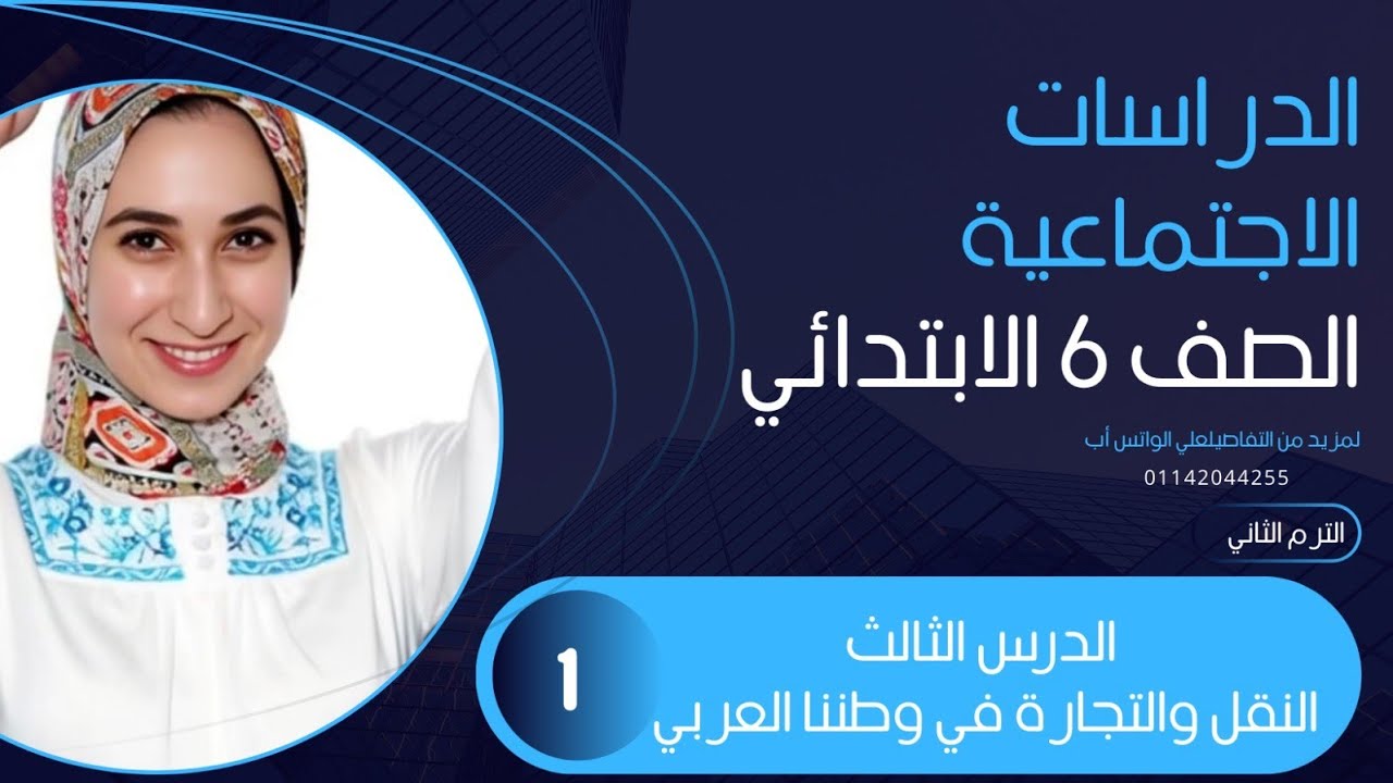 حل كتاب الأضواء صفحة 43-44 درس النقل والتجارة في الوطن العربي | سادس ابتدائي | أسئلة وإجابات كاملة 🔥